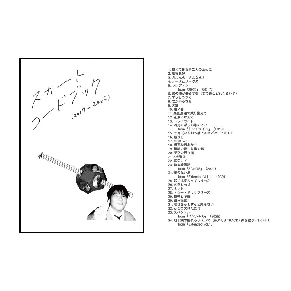スカートコードブック(2017-2025)