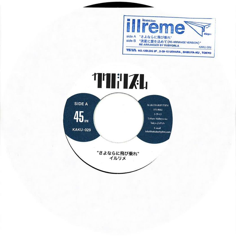 さよならに飛び乗れ / 流星に愛を込めて(RE-ARRANGE VERSION)(7inch)