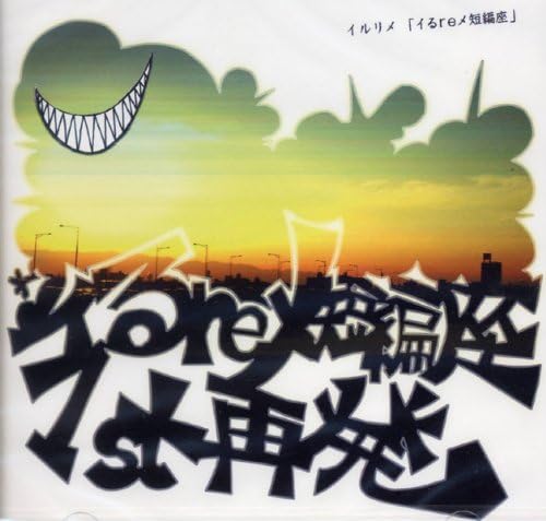 イルリメ/イるreメ短編座(CD)