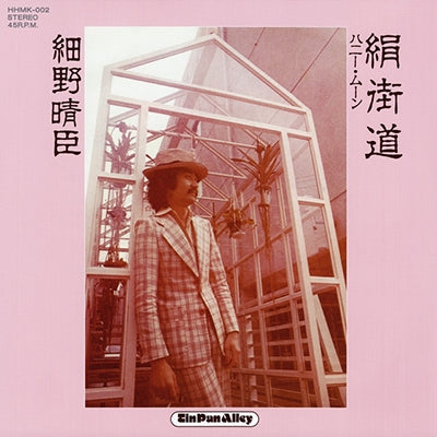 【予約商品】絹街道(7inch)
