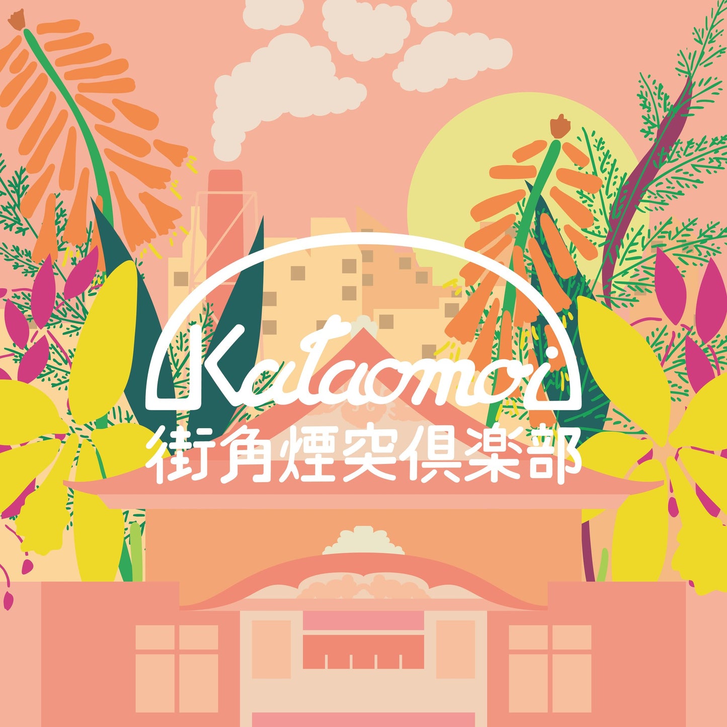 街角煙突俱楽部 / ハートフルエイト(7inch)