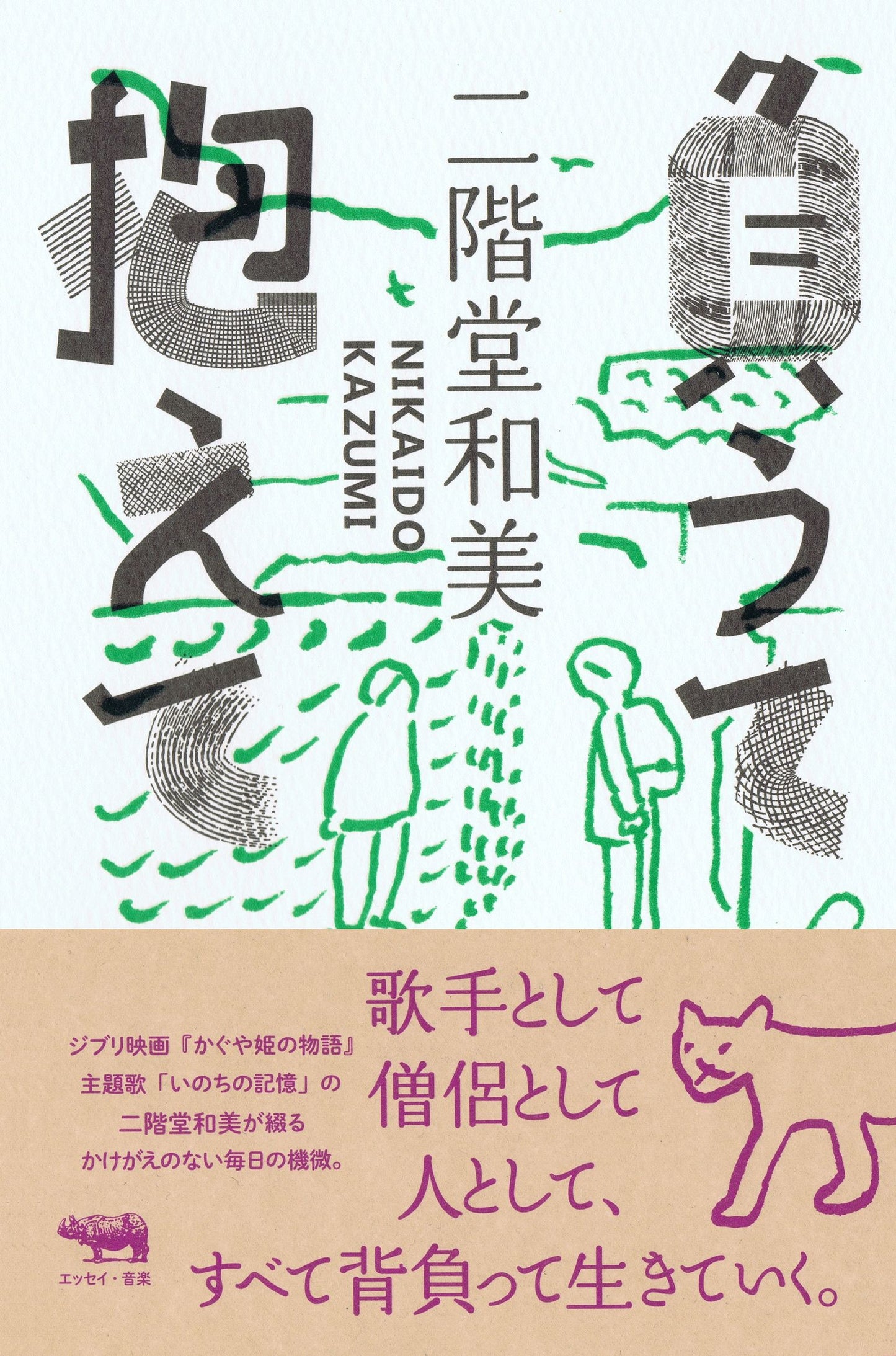 負うて抱えて(書籍)