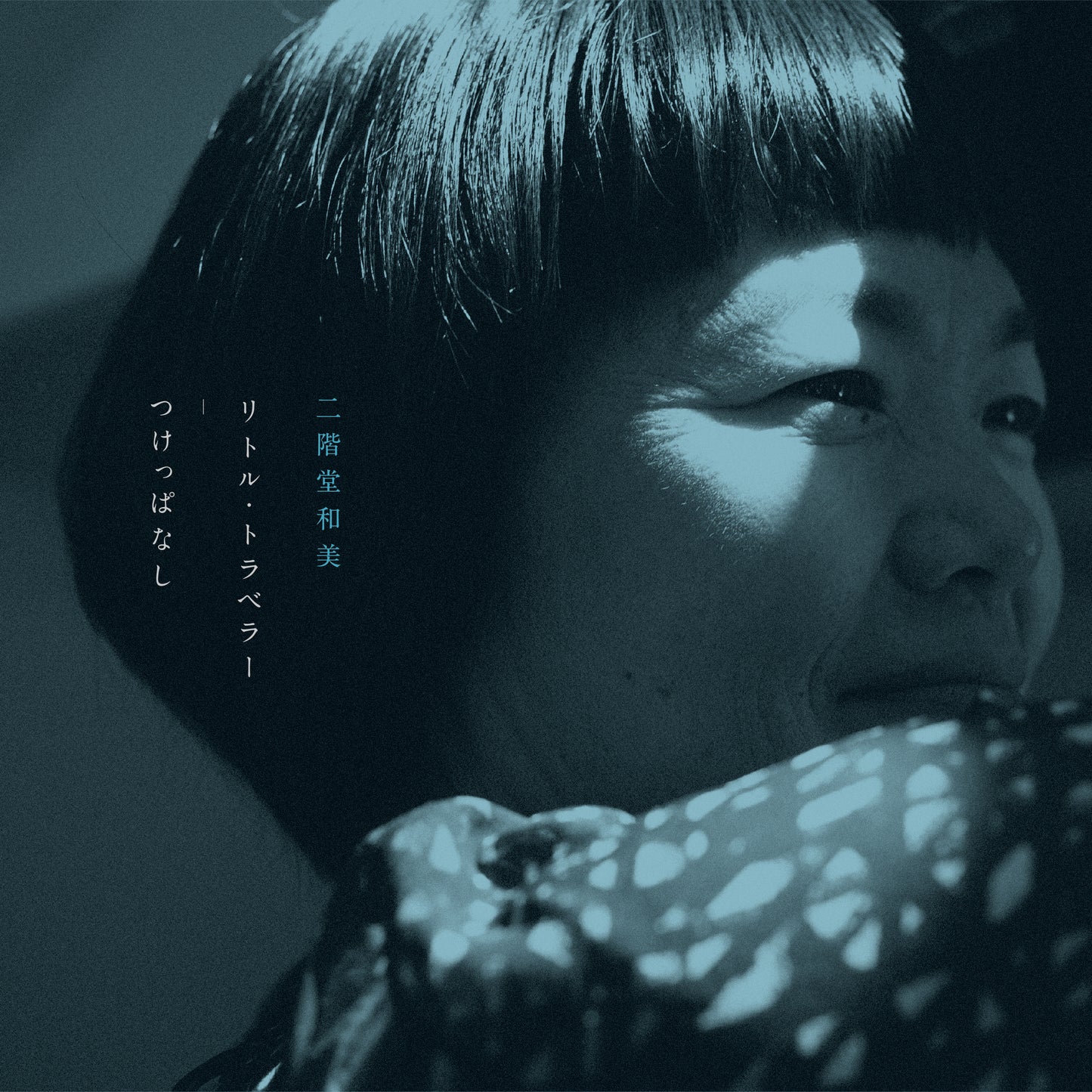 リトル・トラベラー / つけっぱなし(7inch)