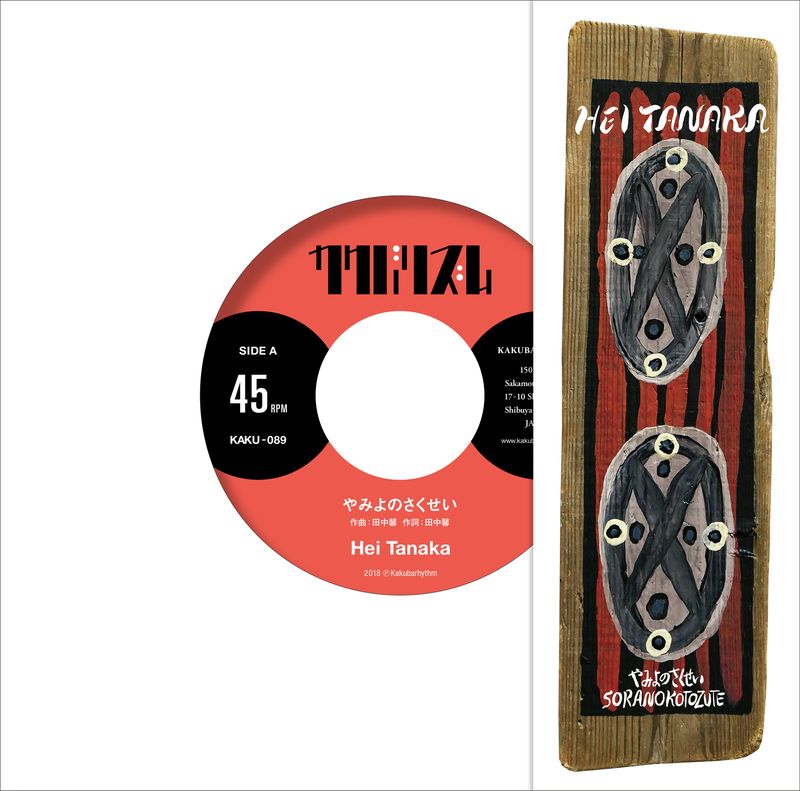 やみよのさくせい(7inch)