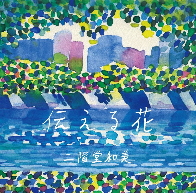 伝える花(CD)