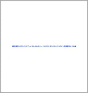 鴨田潤／ひきがたり（CD）