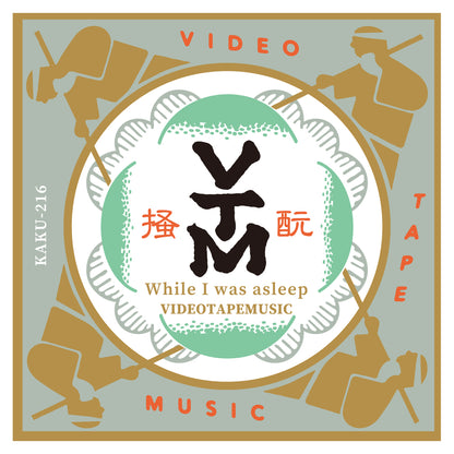 酛掻唄（While I was asleep）ステッカーセット