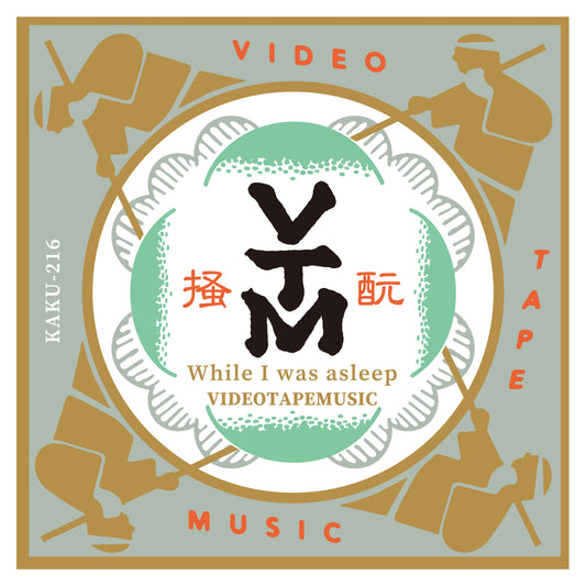 酛掻唄（While I was asleep）ステッカーセット