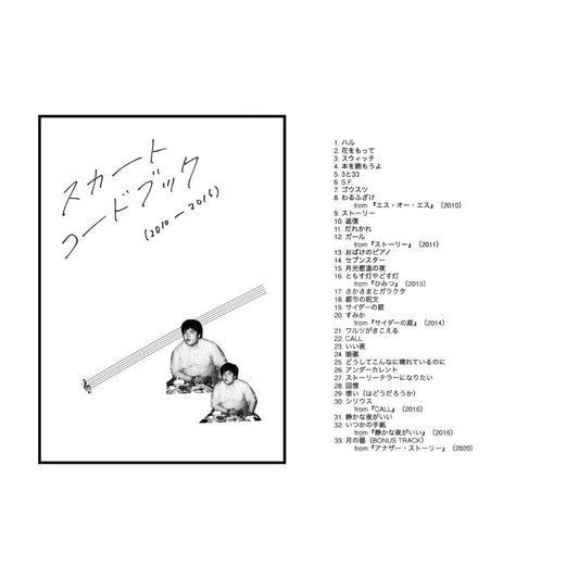スカートコードブック(2010-2016)