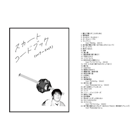 スカートコードブック(2017-2025)