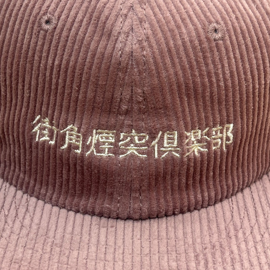 「街角煙突俱楽部」CAP (Hazy Pink)