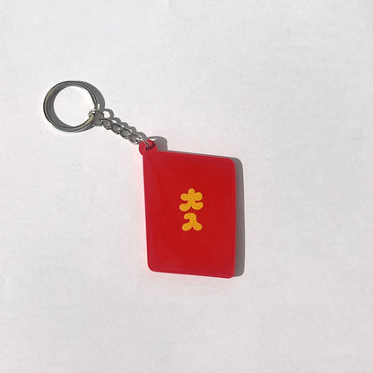 大入りラバーキーホルダー