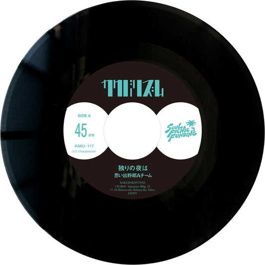 独りの夜は（7inch）