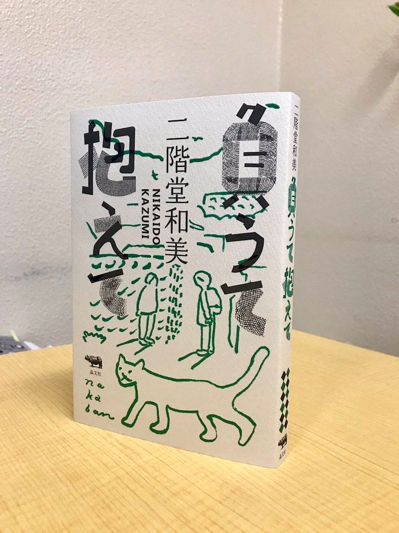 負うて抱えて（書籍）