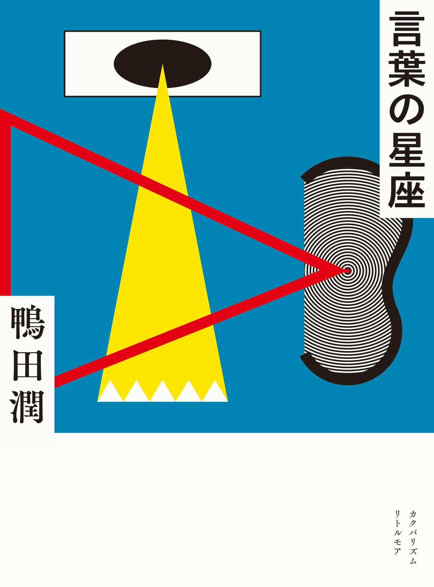 鴨田潤　詩集『言葉の星座』+CDアルバム『三』