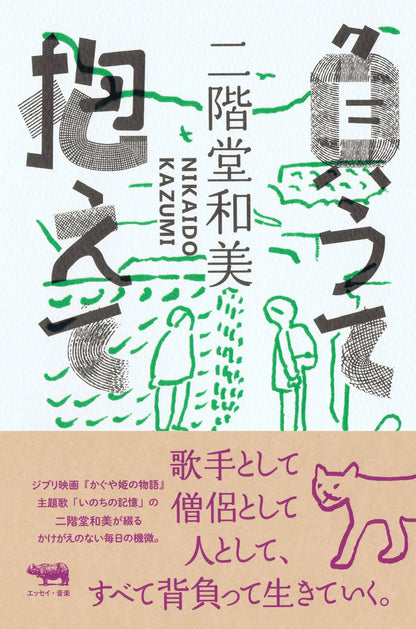 負うて抱えて（書籍）