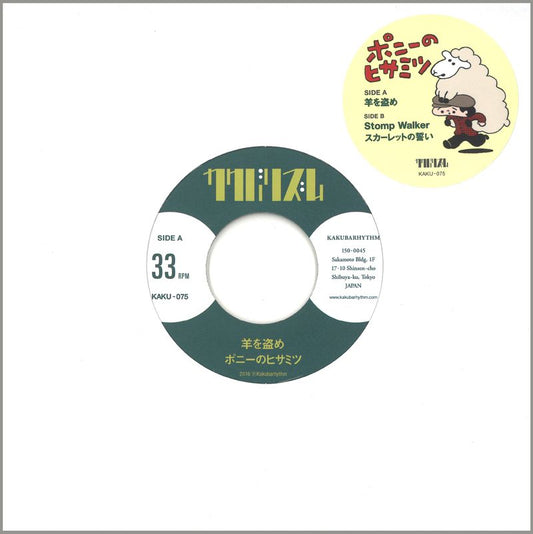 羊を盗め（7inch）