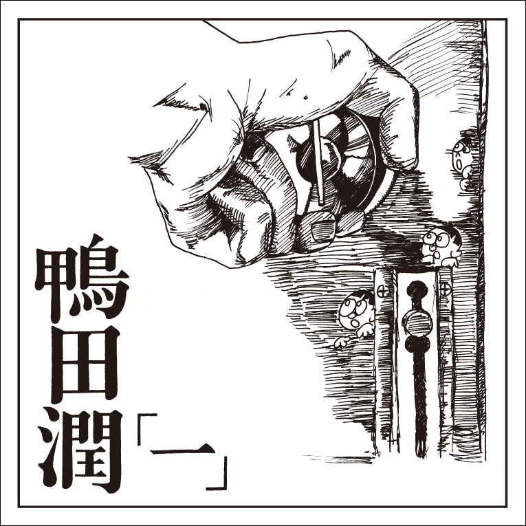 鴨田潤／『一』（CD）