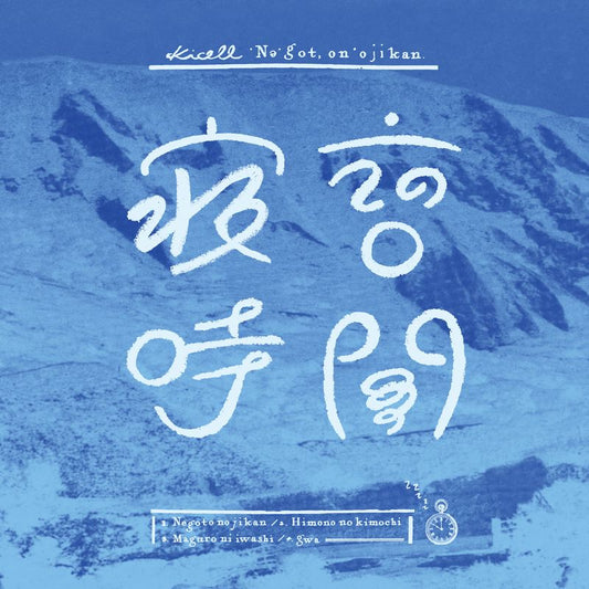 寝言の時間（10inch）