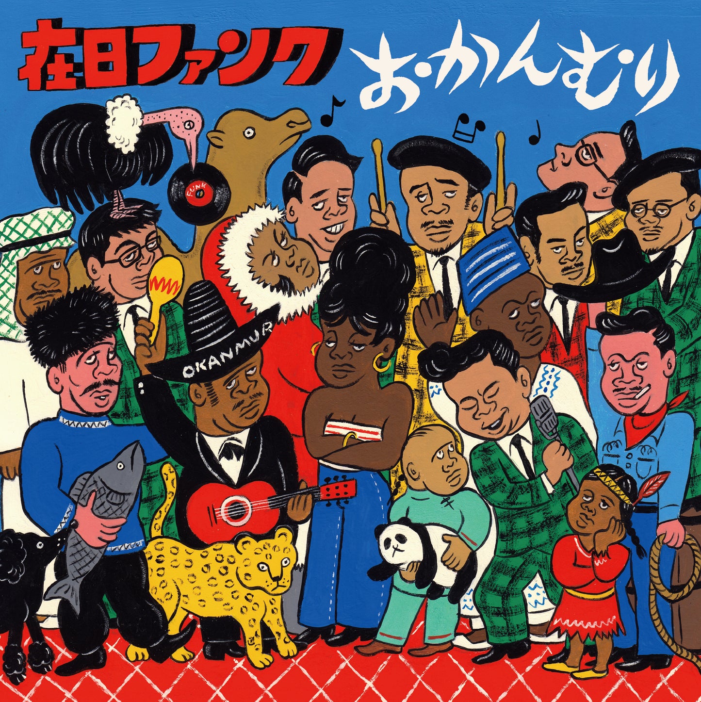 おかんむり（CD）