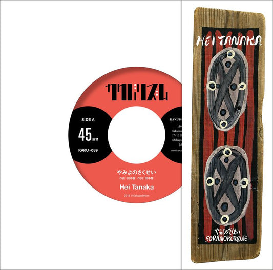 やみよのさくせい（7inch）